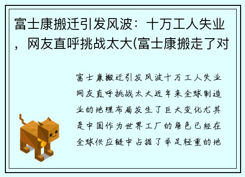 富士康搬迁引发风波：十万工人失业，网友直呼挑战太大(富士康搬走了对中国莫影响)