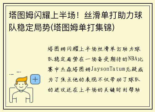 塔图姆闪耀上半场！丝滑单打助力球队稳定局势(塔图姆单打集锦)