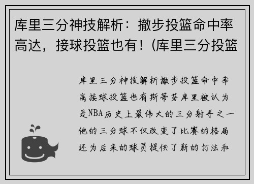 库里三分神技解析：撤步投篮命中率高达，接球投篮也有！(库里三分投篮技巧视频)