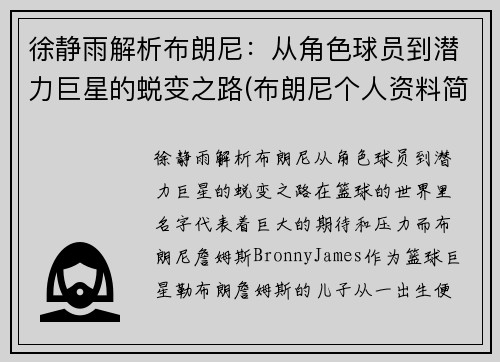 徐静雨解析布朗尼：从角色球员到潜力巨星的蜕变之路(布朗尼个人资料简介)