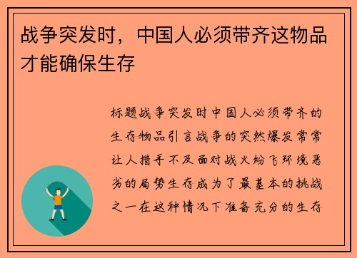 战争突发时，中国人必须带齐这物品才能确保生存