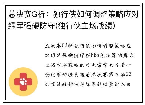 总决赛G析：独行侠如何调整策略应对绿军强硬防守(独行侠主场战绩)