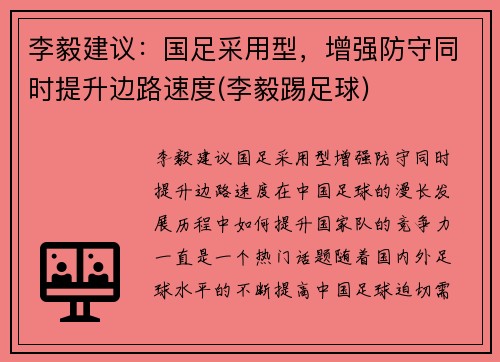 李毅建议：国足采用型，增强防守同时提升边路速度(李毅踢足球)