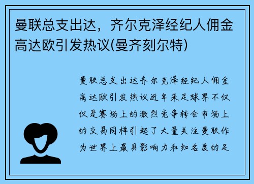 曼联总支出达，齐尔克泽经纪人佣金高达欧引发热议(曼齐刻尔特)