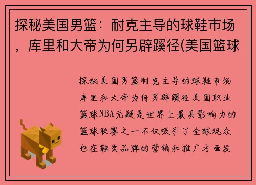 探秘美国男篮：耐克主导的球鞋市场，库里和大帝为何另辟蹊径(美国篮球队球鞋)