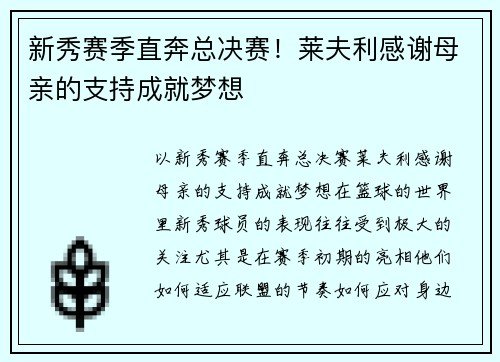 新秀赛季直奔总决赛！莱夫利感谢母亲的支持成就梦想