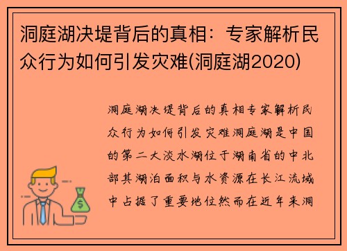 洞庭湖决堤背后的真相：专家解析民众行为如何引发灾难(洞庭湖2020)