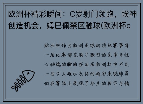 欧洲杯精彩瞬间：C罗射门领跑，埃神创造机会，姆巴佩禁区触球(欧洲杯c罗那一脚)