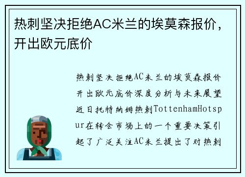 热刺坚决拒绝AC米兰的埃莫森报价，开出欧元底价