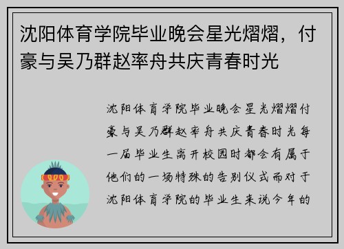 沈阳体育学院毕业晚会星光熠熠，付豪与吴乃群赵率舟共庆青春时光