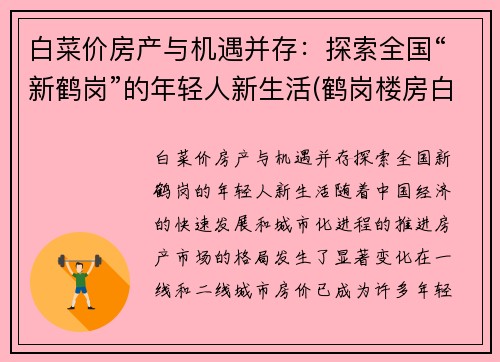 白菜价房产与机遇并存：探索全国“新鹤岗”的年轻人新生活(鹤岗楼房白菜价)