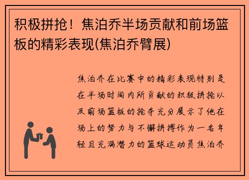 积极拼抢！焦泊乔半场贡献和前场篮板的精彩表现(焦泊乔臂展)