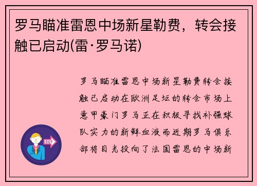 罗马瞄准雷恩中场新星勒费，转会接触已启动(雷·罗马诺)