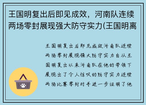 王国明复出后即见成效，河南队连续两场零封展现强大防守实力(王国明离婚)