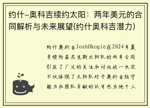 约什-奥科吉续约太阳：两年美元的合同解析与未来展望(约什奥科吉潜力)