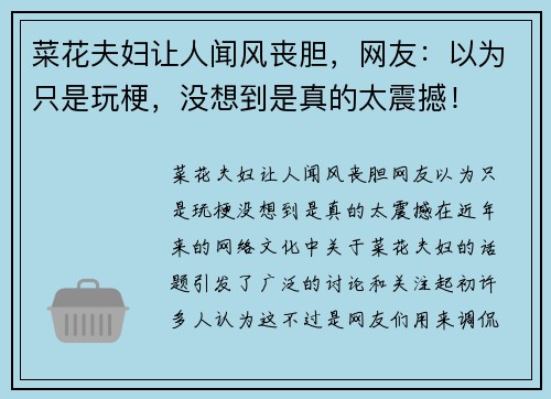 菜花夫妇让人闻风丧胆，网友：以为只是玩梗，没想到是真的太震撼！