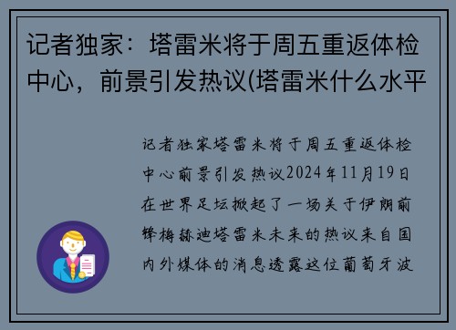 记者独家：塔雷米将于周五重返体检中心，前景引发热议(塔雷米什么水平)