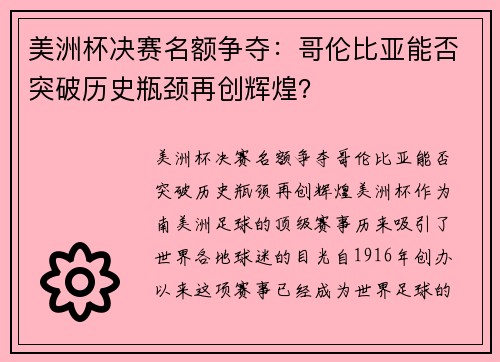 美洲杯决赛名额争夺：哥伦比亚能否突破历史瓶颈再创辉煌？