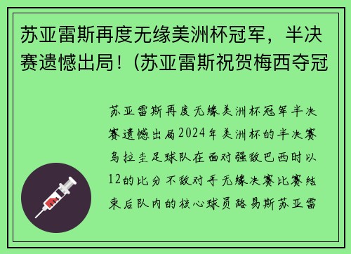 苏亚雷斯再度无缘美洲杯冠军，半决赛遗憾出局！(苏亚雷斯祝贺梅西夺冠)