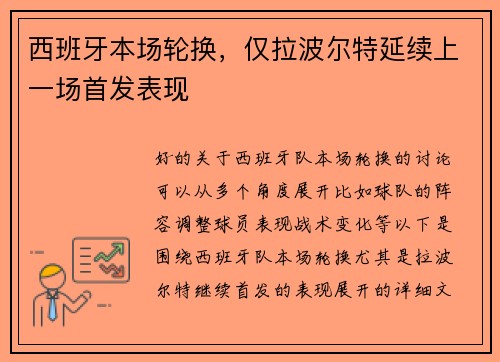 西班牙本场轮换，仅拉波尔特延续上一场首发表现