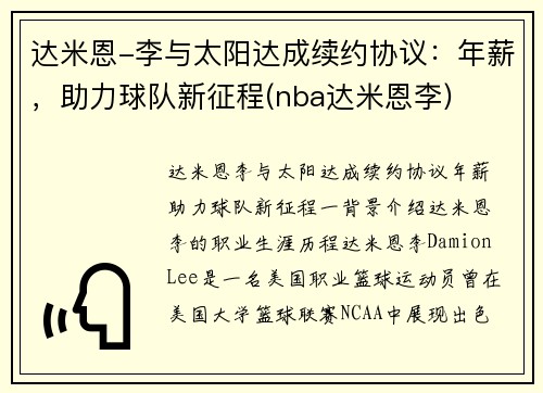 达米恩-李与太阳达成续约协议：年薪，助力球队新征程(nba达米恩李)