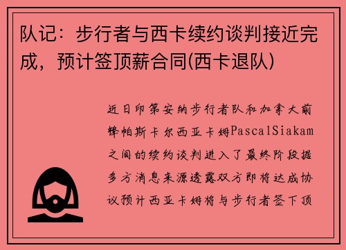 队记：步行者与西卡续约谈判接近完成，预计签顶薪合同(西卡退队)