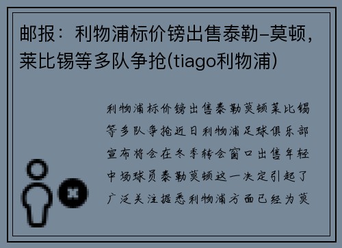 邮报：利物浦标价镑出售泰勒-莫顿，莱比锡等多队争抢(tiago利物浦)