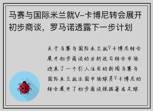 马赛与国际米兰就V-卡博尼转会展开初步商谈，罗马诺透露下一步计划