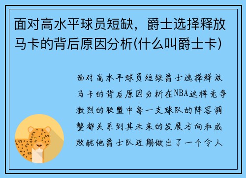 面对高水平球员短缺，爵士选择释放马卡的背后原因分析(什么叫爵士卡)